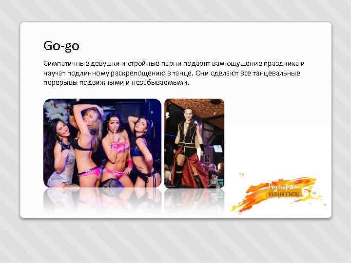 Go-go Симпатичные девушки и стройные парни подарят вам ощущение праздника и научат подлинному раскрепощению