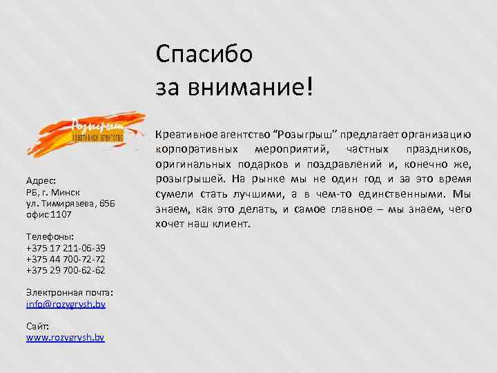 Спасибо за внимание! Адрес: РБ, г. Минск ул. Тимирязева, 65 Б офис 1107 Телефоны:
