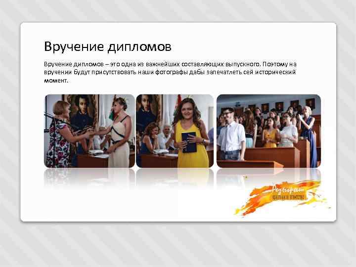 Вручение дипломов – это одна из важнейших составляющих выпускного. Поэтому на вручении будут присутствовать