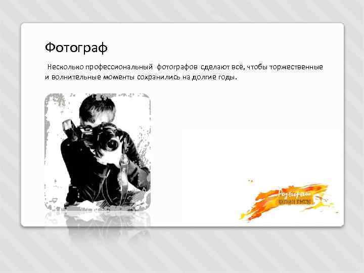 Фотограф Несколько профессиональный фотографов сделают всё, чтобы торжественные и волнительные моменты сохранились на долгие