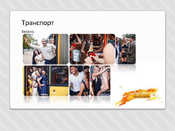 Транспорт Весело. 