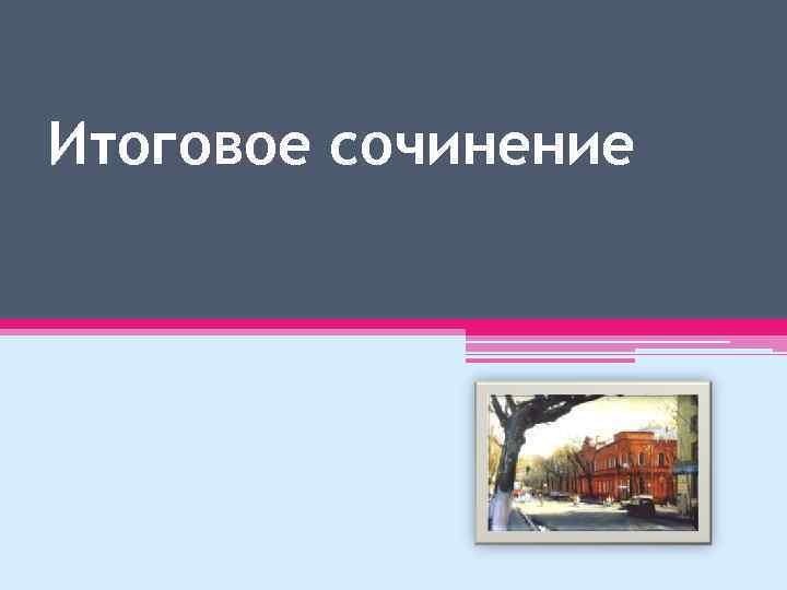 Итоговое сочинение 