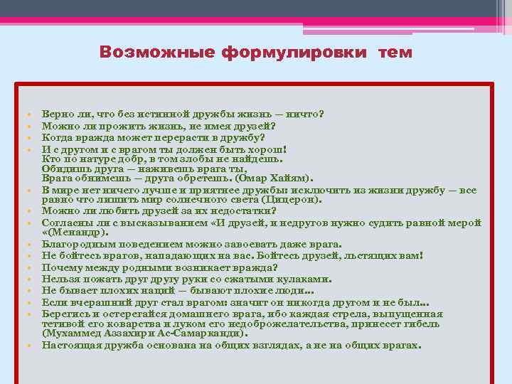 Возможные формулировки тем • • • • Верно ли, что без истинной дружбы жизнь