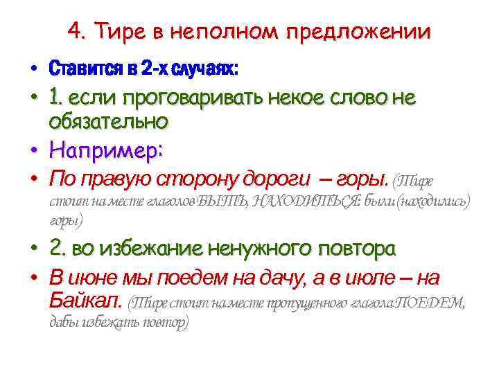 4. Тире в неполном предложении • Ставится в 2 -х случаях: • 1. если