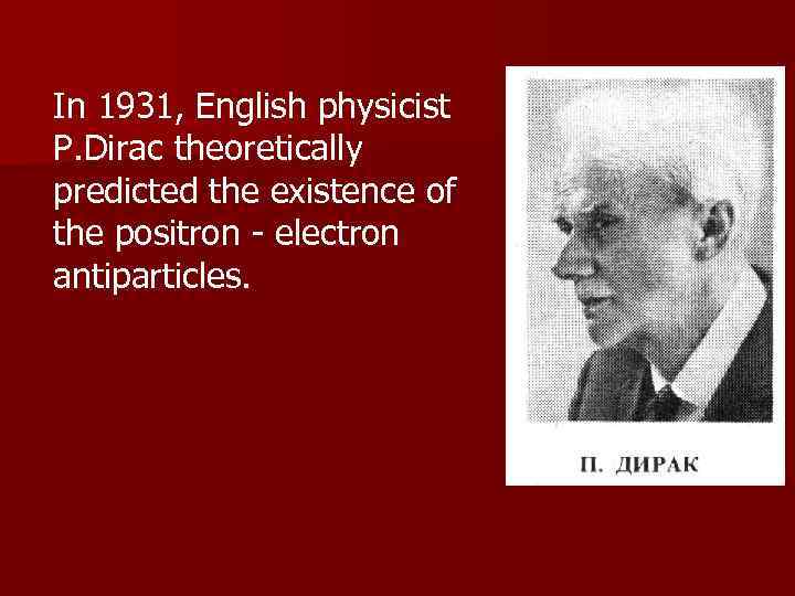 In 1931, English physicist P. Dirac theoretically predicted the existence of the positron -