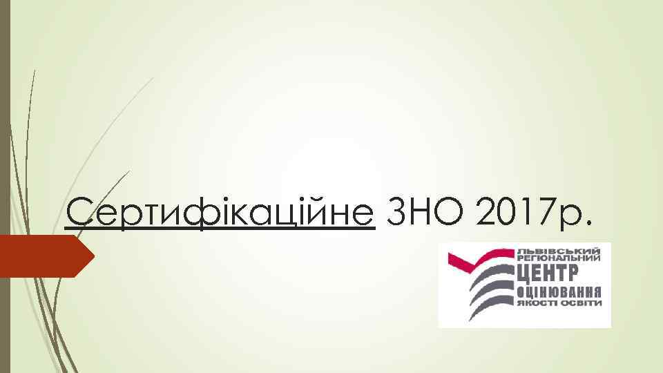 Сертифікаційне ЗНО 2017 р. 