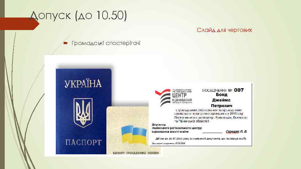 Допуск (до 10. 50) Слайд для чергових Громадські спостерігачі 