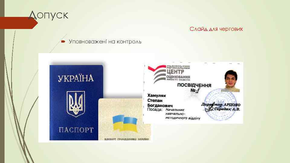 Допуск Слайд для чергових Уповноважені на контроль 