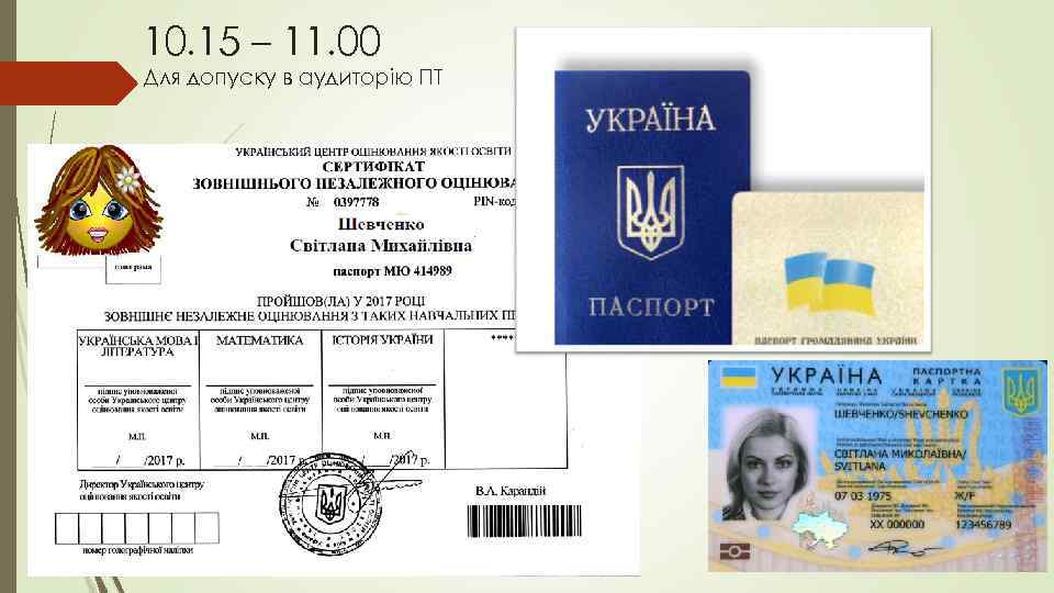 10. 15 – 11. 00 Для допуску в аудиторію ПТ 