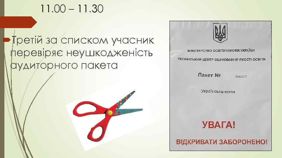 11. 00 – 11. 30 Третій за списком учасник перевіряє неушкодженість аудиторного пакета 