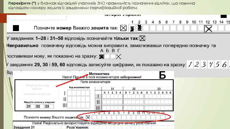 Перевірити (*) у бланках відповідей учасників ЗНО правильність позначення відмітки, що повинна відповідати номеру
