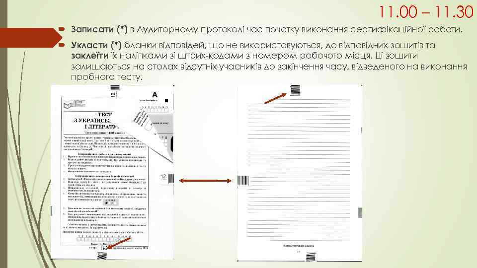 11. 00 – 11. 30 Записати (*) в Аудиторному протоколі час початку виконання сертифікаційної