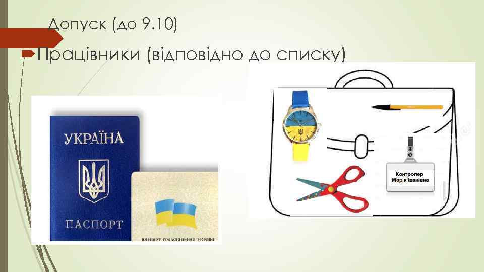 Допуск (до 9. 10) Працівники (відповідно до списку) 