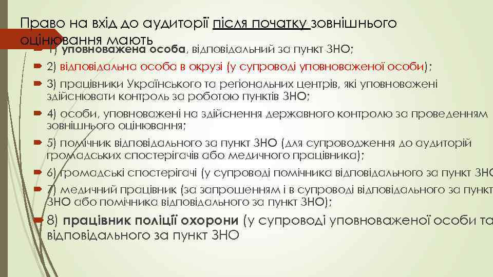 Право на вхід до аудиторії після початку зовнішнього оцінювання мають 1) уповноважена особа, відповідальний