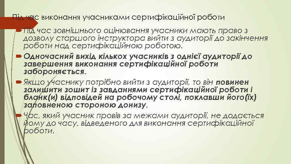 Під час виконання учасниками сертифікаційної роботи Під час зовнішнього оцінювання учасники мають право з