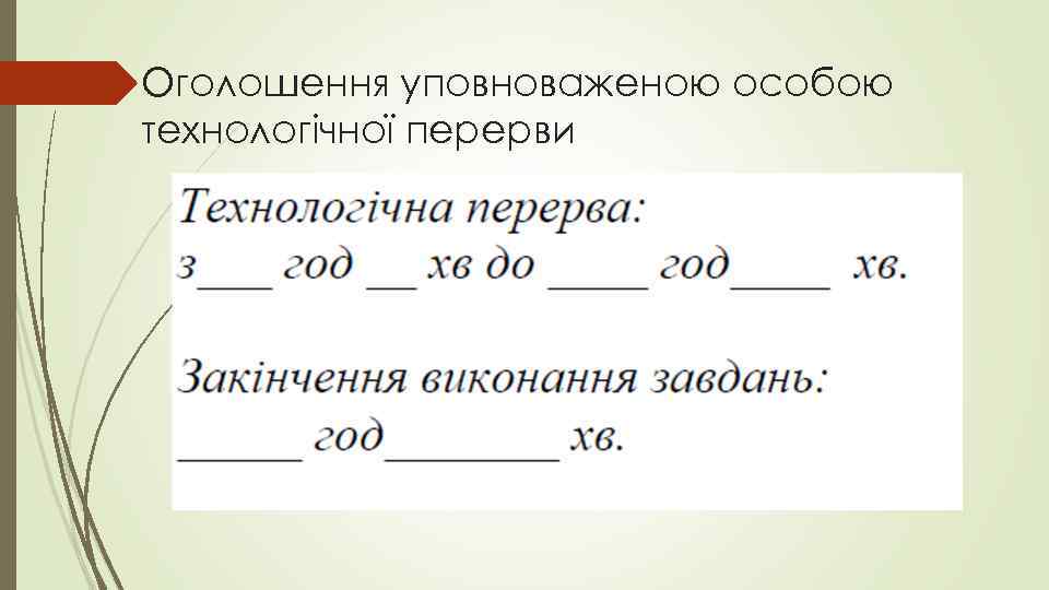 Оголошення уповноваженою особою технологічної перерви 