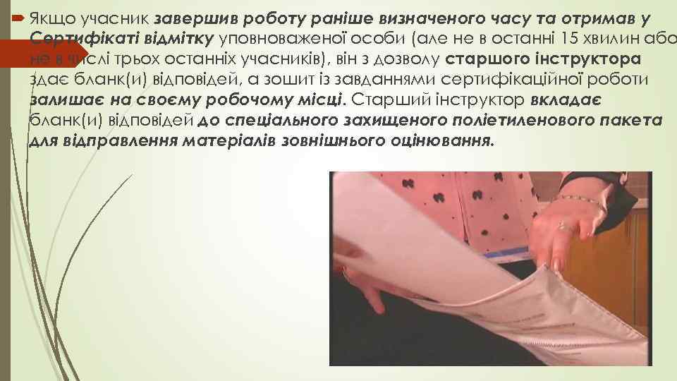  Якщо учасник завершив роботу раніше визначеного часу та отримав у Сертифікаті відмітку уповноваженої