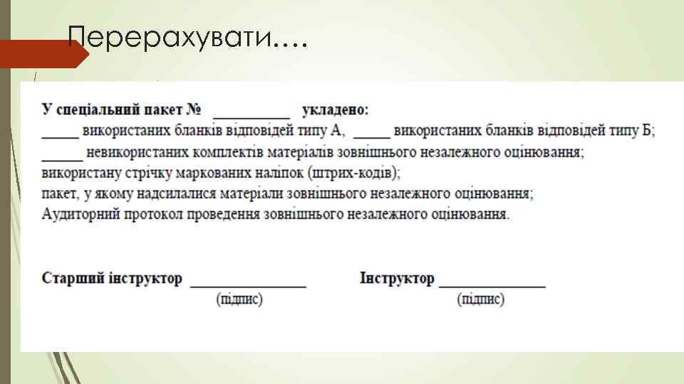 Перерахувати…. 
