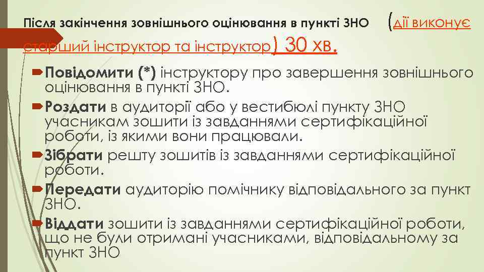 Після закінчення зовнішнього оцінювання в пункті ЗНО старший інструктор та інструктор) (дії виконує 30