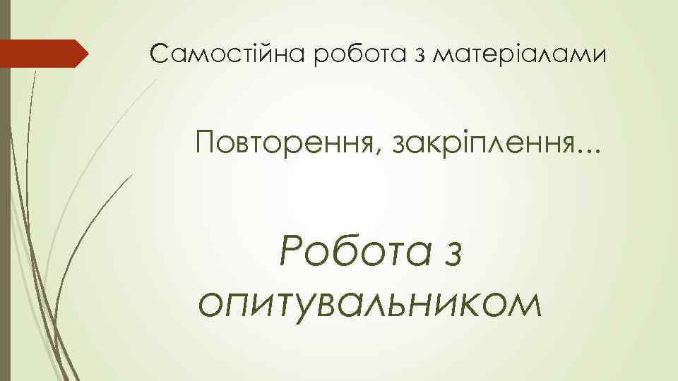 Самостійна робота з матеріалами Повторення, закріплення. . . Робота з опитувальником 