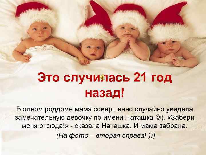 Это случилась 21 год назад! В одном роддоме мама совершенно случайно увидела замечательную девочку