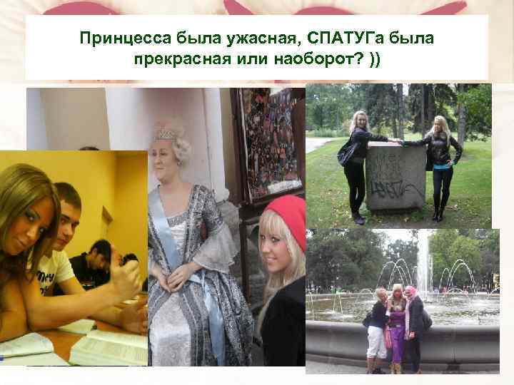 Принцесса была ужасная, СПАТУГа была прекрасная или наоборот? )) 