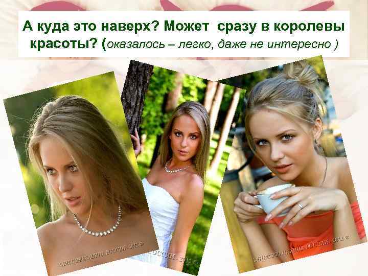 А куда это наверх? Может сразу в королевы красоты? (оказалось – легко, даже не