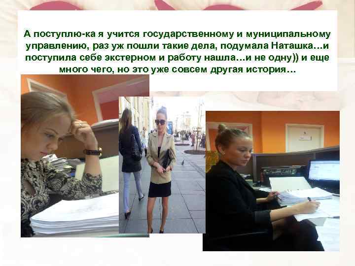 А поступлю-ка я учится государственному и муниципальному управлению, раз уж пошли такие дела, подумала