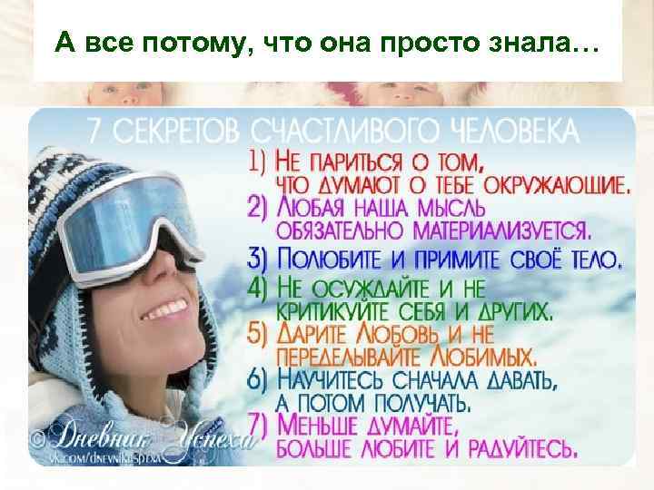 А все потому, что она просто знала… 