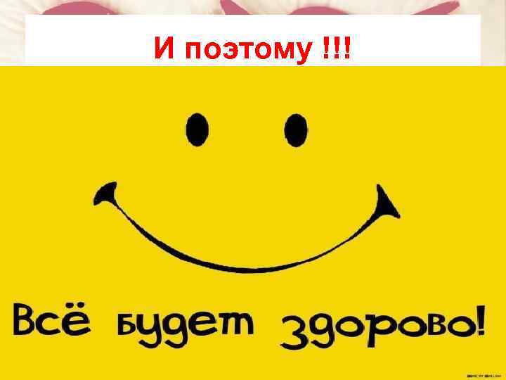 И поэтому !!! 