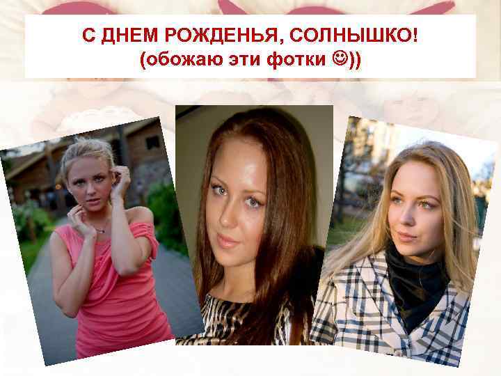 С ДНЕМ РОЖДЕНЬЯ, СОЛНЫШКО! (обожаю эти фотки )) 