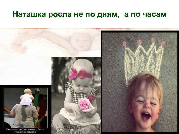 Наташка росла не по дням, а по часам 