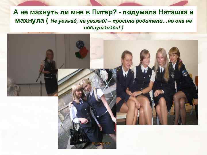 А не махнуть ли мне в Питер? - подумала Наташка и махнула ( Не