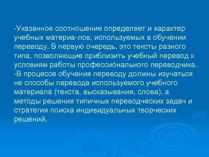  Указанное соотношение определяет и характер учебных материа лов, используемых в обучении переводу. В