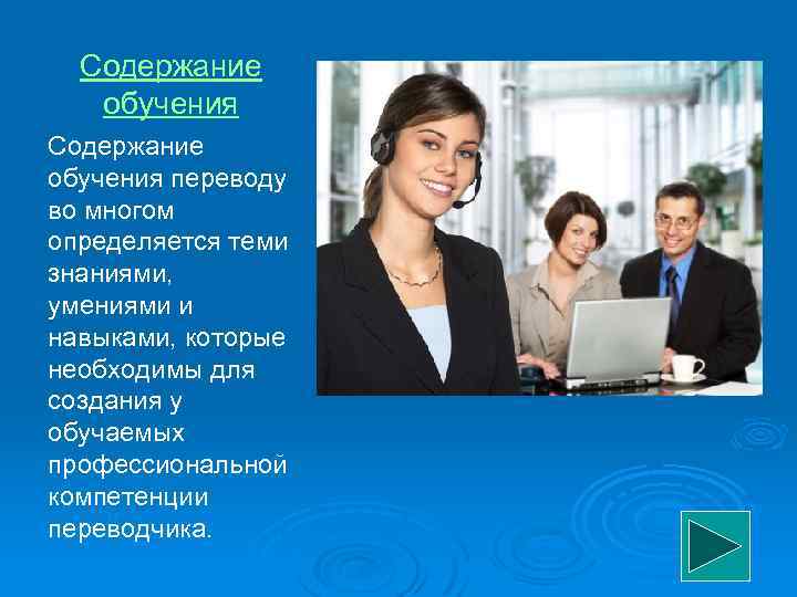 Содержание обучения переводу во многом определяется теми знаниями, умениями и навыками, которые необходимы для