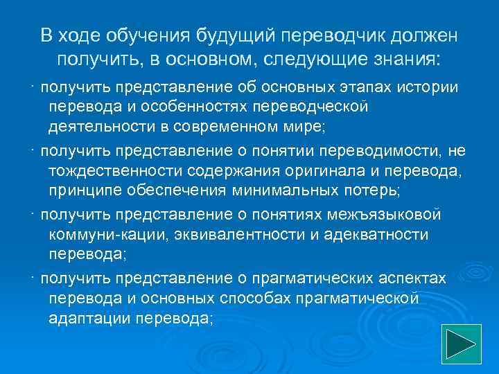 В ходе обучения будущий переводчик должен получить, в основном, следующие знания: · получить представление