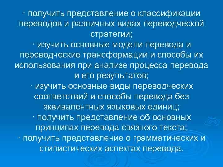 · получить представление о классификации переводов и различных видах переводческой стратегии; · изучить основные