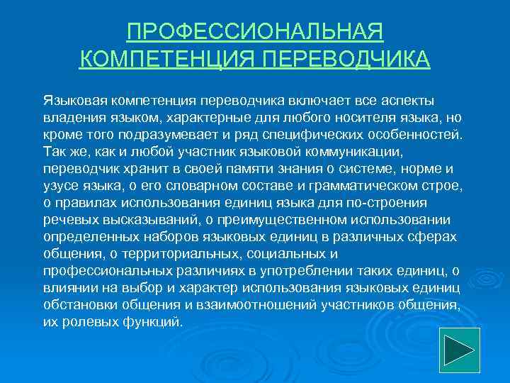 ПРОФЕССИОНАЛЬНАЯ КОМПЕТЕНЦИЯ ПЕРЕВОДЧИКА Языковая компетенция переводчика включает все аспекты владения языком, характерные для любого