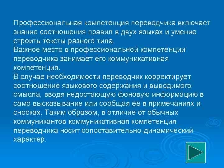 Профессиональная компетенция переводчика включает знание соотношения правил в двух языках и умение строить тексты