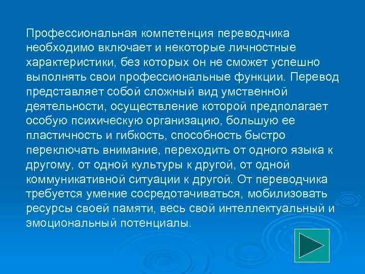 Профессиональная компетенция переводчика необходимо включает и некоторые личностные характеристики, без которых он не сможет