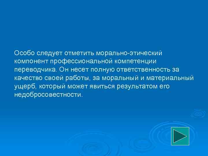 Особо следует отметить морально этический компонент профессиональной компетенции переводчика. Он несет полную ответственность за