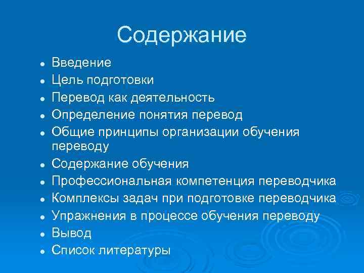 Содержание l l l Введение Цель подготовки Перевод как деятельность Определение понятия перевод Общие