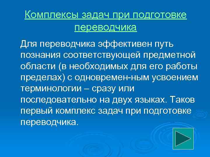 Комплексы задач при подготовке переводчика Для переводчика эффективен путь познания соответствующей предметной области (в