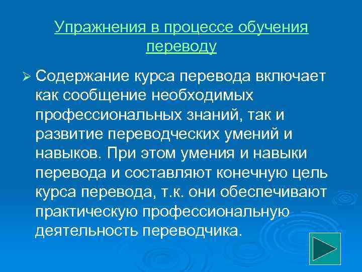 Упражнения в процессе обучения переводу Ø Содержание курса перевода включает как сообщение необходимых профессиональных