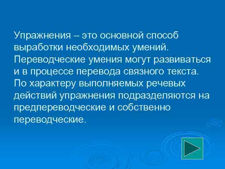 Упражнения – это основной способ выработки необходимых умений. Переводческие умения могут развиваться и в