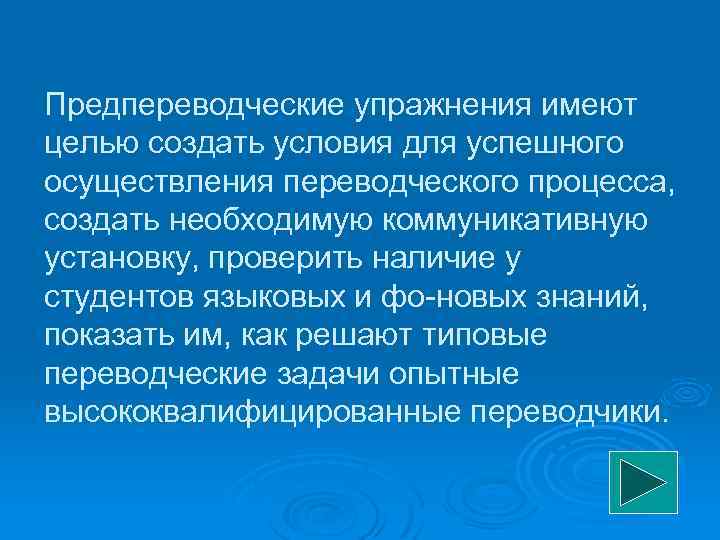 Предпереводческие упражнения имеют целью создать условия для успешного осуществления переводческого процесса, создать необходимую коммуникативную