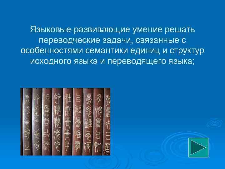 Языковые развивающие умение решать переводческие задачи, связанные с особенностями семантики единиц и структур исходного