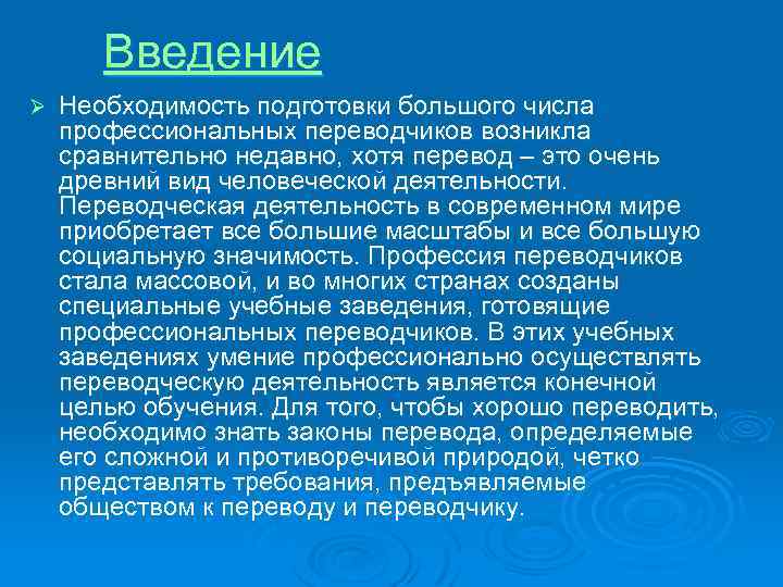 Введение Ø Необходимость подготовки большого числа профессиональных переводчиков возникла сравнительно недавно, хотя перевод –