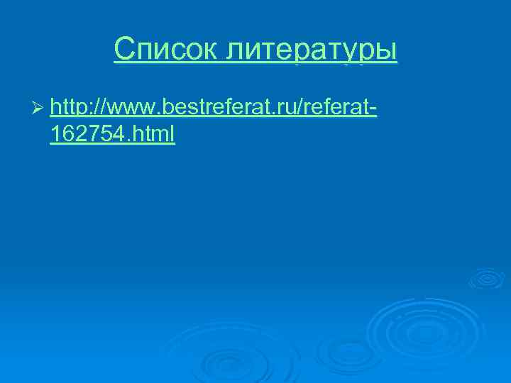 Список литературы Ø http: //www. bestreferat. ru/referat 162754. html 