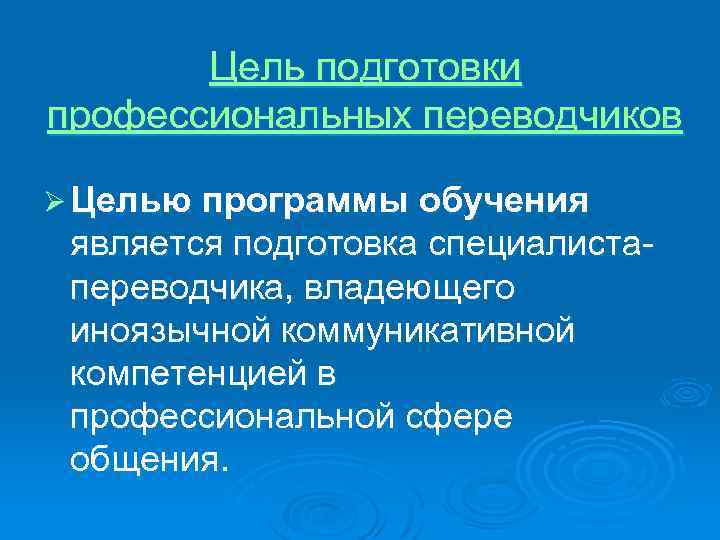 Цель подготовки профессиональных переводчиков Ø Целью программы обучения является подготовка специалиста переводчика, владеющего иноязычной